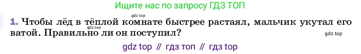 ГДЗ Физика, 8 класс Учебник, автор: Пёрышкин И М, издательство Просвещение, Москва, 2023, белого цвета, страница 64, номер 1, Условие
