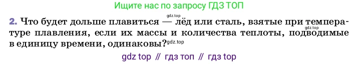 ГДЗ Физика, 8 класс Учебник, автор: Пёрышкин И М, издательство Просвещение, Москва, 2023, белого цвета, страница 64, номер 2, Условие