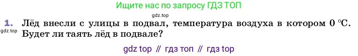 ГДЗ Физика, 8 класс Учебник, автор: Пёрышкин И М, издательство Просвещение, Москва, 2023, белого цвета, страница 64, номер 1, Условие