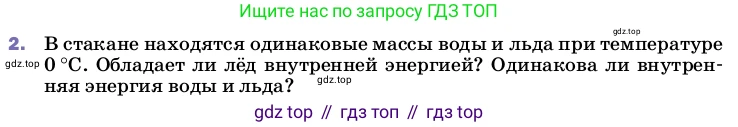 ГДЗ Физика, 8 класс Учебник, автор: Пёрышкин И М, издательство Просвещение, Москва, 2023, белого цвета, страница 64, номер 2, Условие