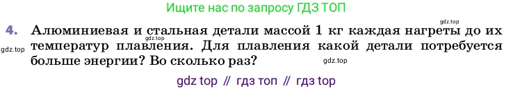 ГДЗ Физика, 8 класс Учебник, автор: Пёрышкин И М, издательство Просвещение, Москва, 2023, белого цвета, страница 64, номер 4, Условие
