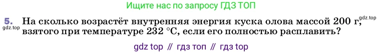 ГДЗ Физика, 8 класс Учебник, автор: Пёрышкин И М, издательство Просвещение, Москва, 2023, белого цвета, страница 65, номер 5, Условие