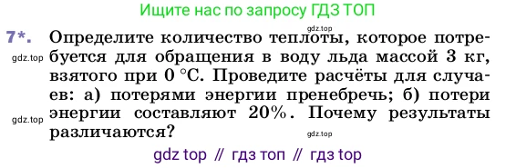 ГДЗ Физика, 8 класс Учебник, автор: Пёрышкин И М, издательство Просвещение, Москва, 2023, белого цвета, страница 65, номер 7, Условие
