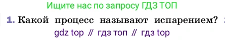 ГДЗ Физика, 8 класс Учебник, автор: Пёрышкин И М, издательство Просвещение, Москва, 2023, белого цвета, страница 68, номер 1, Условие