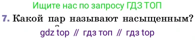 ГДЗ Физика, 8 класс Учебник, автор: Пёрышкин И М, издательство Просвещение, Москва, 2023, белого цвета, страница 68, номер 7, Условие
