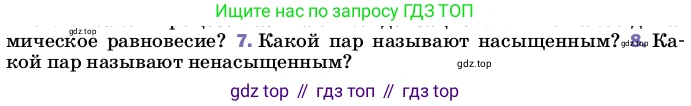 ГДЗ Физика, 8 класс Учебник, автор: Пёрышкин И М, издательство Просвещение, Москва, 2023, белого цвета, страница 68, номер 8, Условие