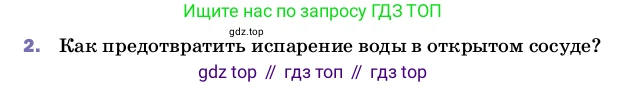 ГДЗ Физика, 8 класс Учебник, автор: Пёрышкин И М, издательство Просвещение, Москва, 2023, белого цвета, страница 69, номер 2, Условие