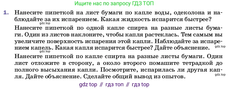 ГДЗ Физика, 8 класс Учебник, автор: Пёрышкин И М, издательство Просвещение, Москва, 2023, белого цвета, страница 69, номер 1, Условие