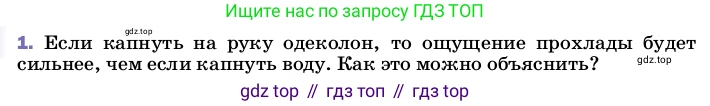 ГДЗ Физика, 8 класс Учебник, автор: Пёрышкин И М, издательство Просвещение, Москва, 2023, белого цвета, страница 71, номер 1, Условие