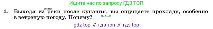 ГДЗ Физика, 8 класс Учебник, автор: Пёрышкин И М, издательство Просвещение, Москва, 2023, белого цвета, страница 71, номер 1, Условие