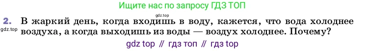 ГДЗ Физика, 8 класс Учебник, автор: Пёрышкин И М, издательство Просвещение, Москва, 2023, белого цвета, страница 71, номер 2, Условие