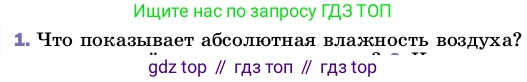 ГДЗ Физика, 8 класс Учебник, автор: Пёрышкин И М, издательство Просвещение, Москва, 2023, белого цвета, страница 77, номер 1, Условие