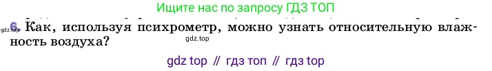 ГДЗ Физика, 8 класс Учебник, автор: Пёрышкин И М, издательство Просвещение, Москва, 2023, белого цвета, страница 77, номер 6, Условие