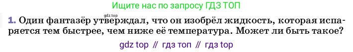 ГДЗ Физика, 8 класс Учебник, автор: Пёрышкин И М, издательство Просвещение, Москва, 2023, белого цвета, страница 78, номер 1, Условие