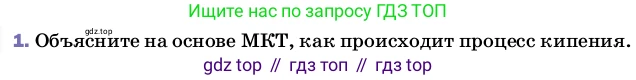 ГДЗ Физика, 8 класс Учебник, автор: Пёрышкин И М, издательство Просвещение, Москва, 2023, белого цвета, страница 81, номер 1, Условие
