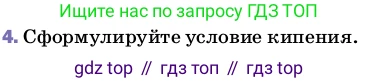 ГДЗ Физика, 8 класс Учебник, автор: Пёрышкин И М, издательство Просвещение, Москва, 2023, белого цвета, страница 81, номер 4, Условие