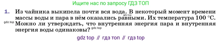 ГДЗ Физика, 8 класс Учебник, автор: Пёрышкин И М, издательство Просвещение, Москва, 2023, белого цвета, страница 81, номер 1, Условие