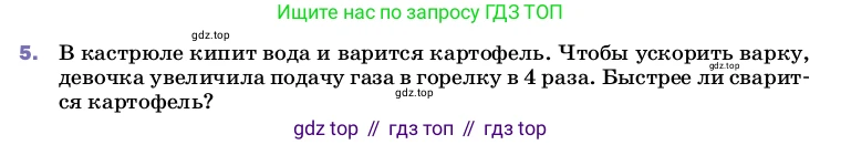 ГДЗ Физика, 8 класс Учебник, автор: Пёрышкин И М, издательство Просвещение, Москва, 2023, белого цвета, страница 82, номер 5, Условие