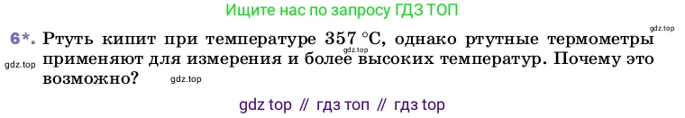 ГДЗ Физика, 8 класс Учебник, автор: Пёрышкин И М, издательство Просвещение, Москва, 2023, белого цвета, страница 82, номер 6, Условие
