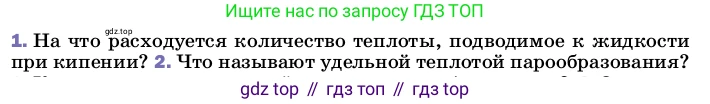 ГДЗ Физика, 8 класс Учебник, автор: Пёрышкин И М, издательство Просвещение, Москва, 2023, белого цвета, страница 85, номер 1, Условие