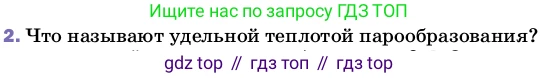 ГДЗ Физика, 8 класс Учебник, автор: Пёрышкин И М, издательство Просвещение, Москва, 2023, белого цвета, страница 85, номер 2, Условие