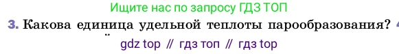 ГДЗ Физика, 8 класс Учебник, автор: Пёрышкин И М, издательство Просвещение, Москва, 2023, белого цвета, страница 85, номер 3, Условие