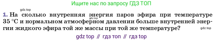 ГДЗ Физика, 8 класс Учебник, автор: Пёрышкин И М, издательство Просвещение, Москва, 2023, белого цвета, страница 86, номер 1, Условие