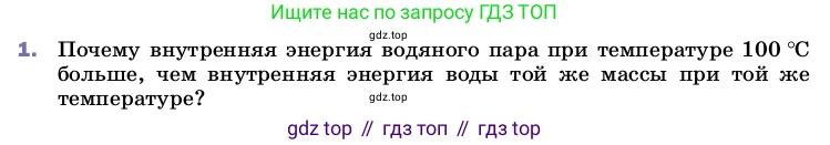 ГДЗ Физика, 8 класс Учебник, автор: Пёрышкин И М, издательство Просвещение, Москва, 2023, белого цвета, страница 86, номер 1, Условие