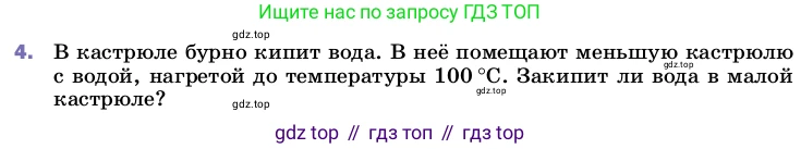 ГДЗ Физика, 8 класс Учебник, автор: Пёрышкин И М, издательство Просвещение, Москва, 2023, белого цвета, страница 86, номер 4, Условие