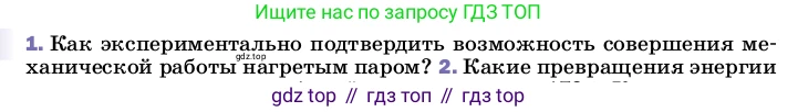 ГДЗ Физика, 8 класс Учебник, автор: Пёрышкин И М, издательство Просвещение, Москва, 2023, белого цвета, страница 88, номер 1, Условие