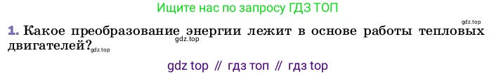 ГДЗ Физика, 8 класс Учебник, автор: Пёрышкин И М, издательство Просвещение, Москва, 2023, белого цвета, страница 89, номер 1, Условие