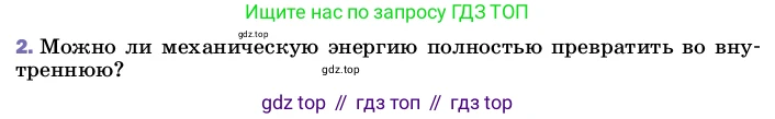 ГДЗ Физика, 8 класс Учебник, автор: Пёрышкин И М, издательство Просвещение, Москва, 2023, белого цвета, страница 89, номер 2, Условие