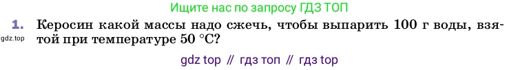 ГДЗ Физика, 8 класс Учебник, автор: Пёрышкин И М, издательство Просвещение, Москва, 2023, белого цвета, страница 89, номер 1, Условие