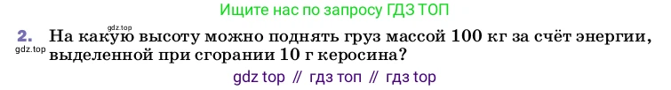 ГДЗ Физика, 8 класс Учебник, автор: Пёрышкин И М, издательство Просвещение, Москва, 2023, белого цвета, страница 89, номер 2, Условие