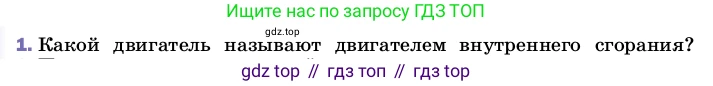 ГДЗ Физика, 8 класс Учебник, автор: Пёрышкин И М, издательство Просвещение, Москва, 2023, белого цвета, страница 92, номер 1, Условие