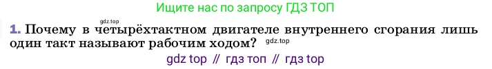 ГДЗ Физика, 8 класс Учебник, автор: Пёрышкин И М, издательство Просвещение, Москва, 2023, белого цвета, страница 92, номер 1, Условие