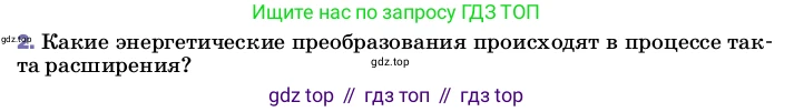 ГДЗ Физика, 8 класс Учебник, автор: Пёрышкин И М, издательство Просвещение, Москва, 2023, белого цвета, страница 92, номер 2, Условие