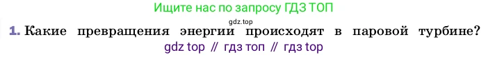 ГДЗ Физика, 8 класс Учебник, автор: Пёрышкин И М, издательство Просвещение, Москва, 2023, белого цвета, страница 94, номер 1, Условие