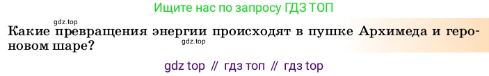 ГДЗ Физика, 8 класс Учебник, автор: Пёрышкин И М, издательство Просвещение, Москва, 2023, белого цвета, страница 95, Условие