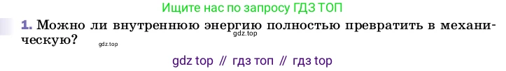 ГДЗ Физика, 8 класс Учебник, автор: Пёрышкин И М, издательство Просвещение, Москва, 2023, белого цвета, страница 96, номер 1, Условие