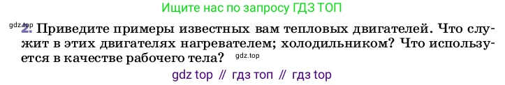 ГДЗ Физика, 8 класс Учебник, автор: Пёрышкин И М, издательство Просвещение, Москва, 2023, белого цвета, страница 96, номер 2, Условие