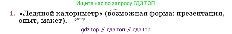 ГДЗ Физика, 8 класс Учебник, автор: Пёрышкин И М, издательство Просвещение, Москва, 2023, белого цвета, страница 99, номер 1, Условие