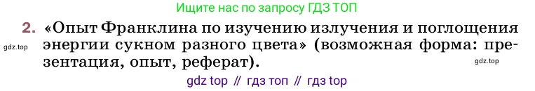 ГДЗ Физика, 8 класс Учебник, автор: Пёрышкин И М, издательство Просвещение, Москва, 2023, белого цвета, страница 99, номер 2, Условие