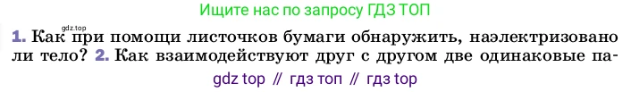 ГДЗ Физика, 8 класс Учебник, автор: Пёрышкин И М, издательство Просвещение, Москва, 2023, белого цвета, страница 102, номер 1, Условие