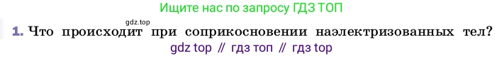 ГДЗ Физика, 8 класс Учебник, автор: Пёрышкин И М, издательство Просвещение, Москва, 2023, белого цвета, страница 106, номер 1, Условие