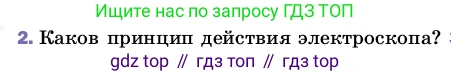 ГДЗ Физика, 8 класс Учебник, автор: Пёрышкин И М, издательство Просвещение, Москва, 2023, белого цвета, страница 106, номер 2, Условие