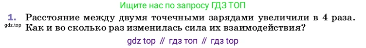 ГДЗ Физика, 8 класс Учебник, автор: Пёрышкин И М, издательство Просвещение, Москва, 2023, белого цвета, страница 110, номер 1, Условие