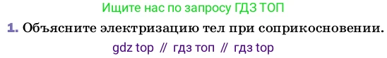 ГДЗ Физика, 8 класс Учебник, автор: Пёрышкин И М, издательство Просвещение, Москва, 2023, белого цвета, страница 119, номер 1, Условие