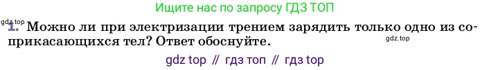 ГДЗ Физика, 8 класс Учебник, автор: Пёрышкин И М, издательство Просвещение, Москва, 2023, белого цвета, страница 119, номер 1, Условие