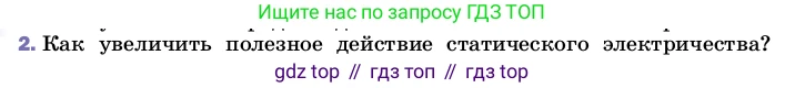 ГДЗ Физика, 8 класс Учебник, автор: Пёрышкин И М, издательство Просвещение, Москва, 2023, белого цвета, страница 122, номер 2, Условие